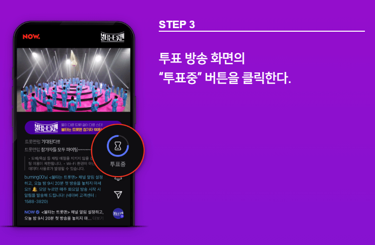 불타는 트롯맨 투표 방법3