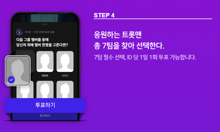 불타는 트롯맨 투표 방법4