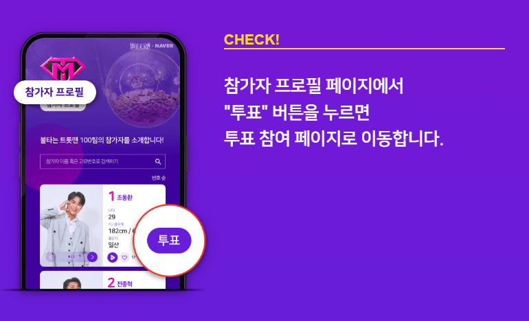 불타는 트롯맨 투표 방법5