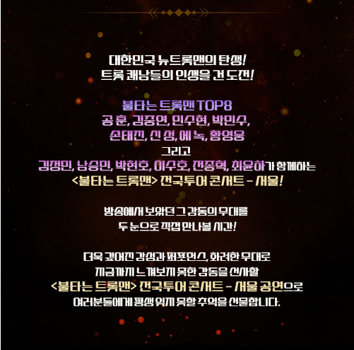 불타는 트롯맨 콘서트 서울 공연 안내